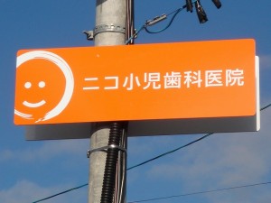20081203 医院の看板