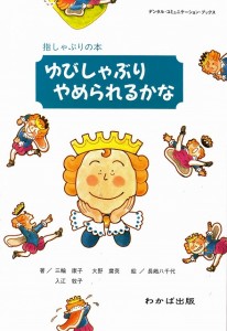 書籍「ゆびしゃぶりやめられるかな」