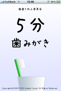 5分歯みがきスクリーンショット(1)