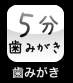 5分歯みがきアイコン