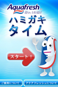 ハミガキタイムスクリーンショット(1)