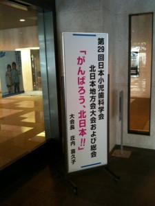 第29回小児歯科学会北日本地方会