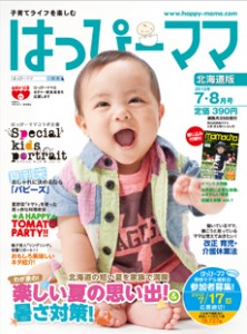 はっぴーママ北海道版2012年7・8月号