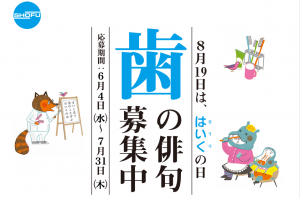 歯の俳句、募集中 