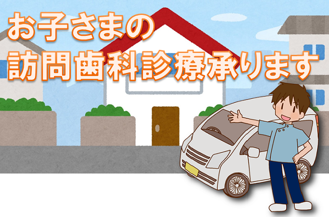 お子さまの訪問歯科診療承ります
