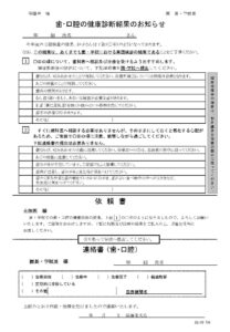 「歯・口腔の健康診断結果のお知らせ」用紙